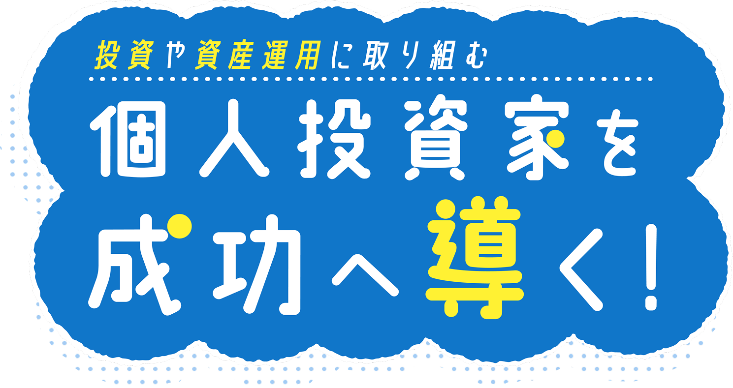 投資や資産運用に取り組む個人投資家を成功へ導く！