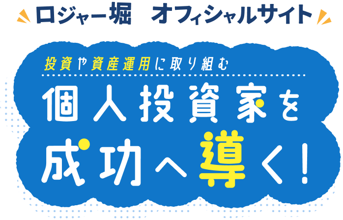 ロジャー堀 オフィシャルサイト 投資や資産運用に取り組む個人投資家を成功へ導く！